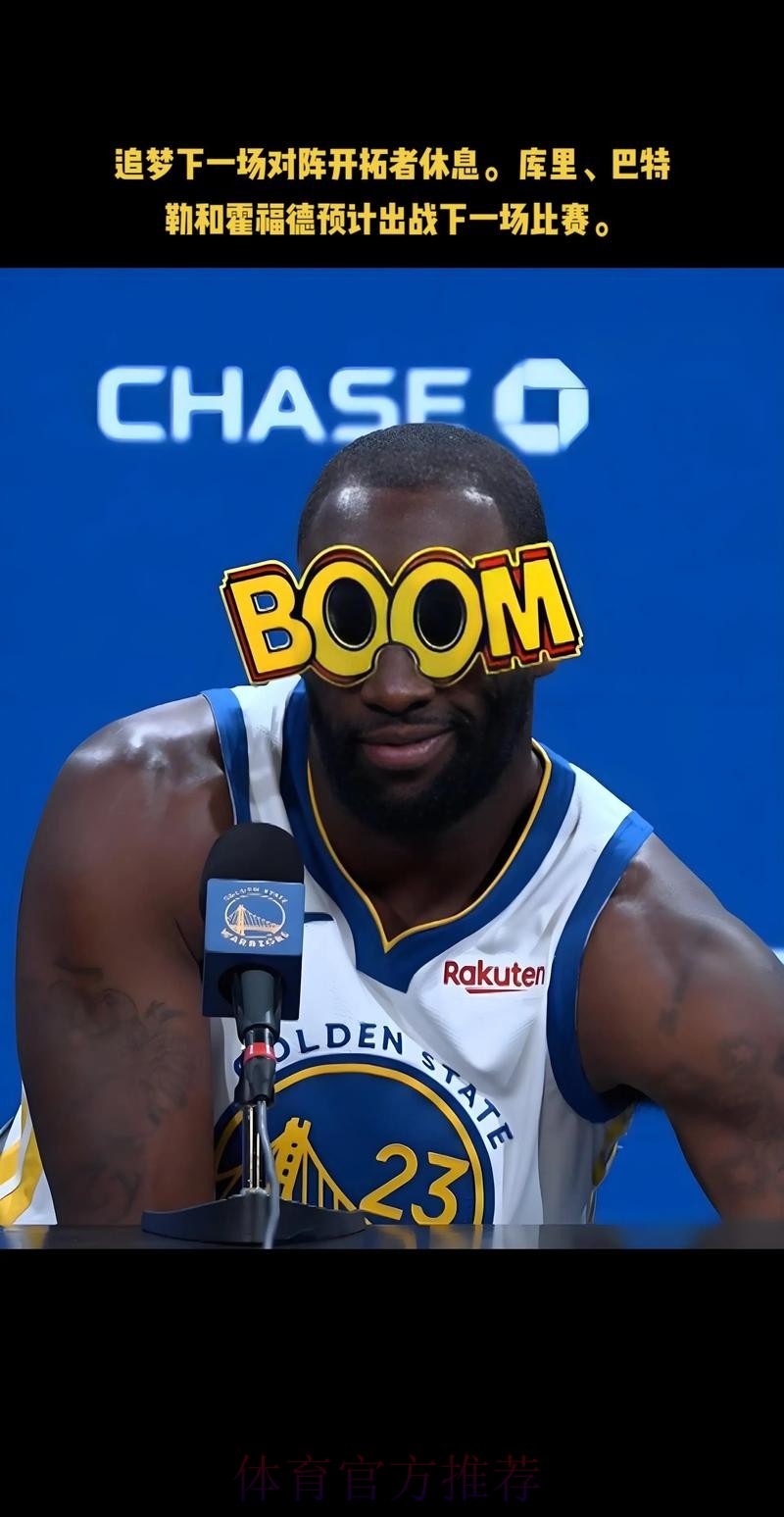 巴特勒谈霍福德：偶尔状态不好也没事，他不会一直在替补席