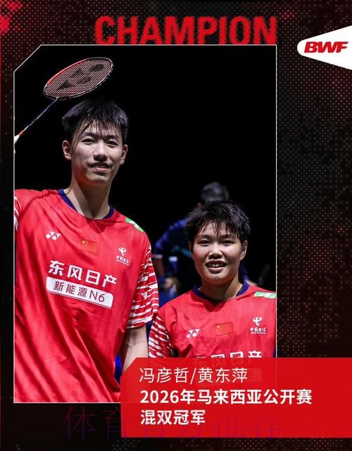 马来西亚公开赛：冯彦哲/黄东萍夺冠 国羽包揽混双冠亚军